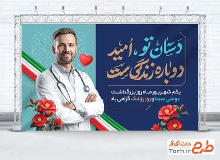 طرح بنر قابل ویرایش روز ملی پزشک با عکس دکتر