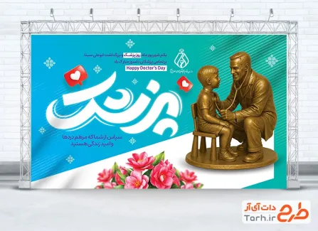 بنر لایه باز روز پزشک با خوشنویسی پزشک