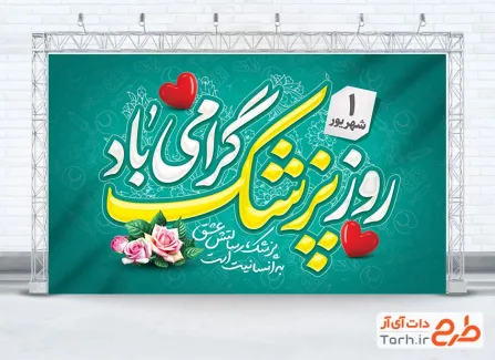 طرح بنر تبریک روز پزشک با خوشنویسی روز پزشک گرامی باد