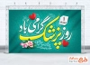 طرح بنر تبریک روز پزشک با خوشنویسی روز پزشک گرامی باد