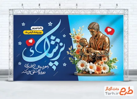 بنر خام تبریک روز پزشک با تایپوگرافی پزشک