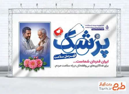 دانلود بنر لایه باز روز پزشک با عکس پزشک و بیمار
