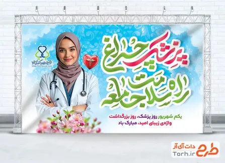 طرح آماده بنر روز پزشک با عکس پزشک