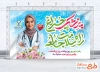 طرح آماده بنر روز پزشک با عکس پزشک