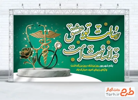 بنر قابل ویرایش روز پزشک با خوشنویسی رسالت تو عشق به انسانیت است