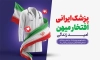طرح لایه باز بنر روز پزشک با متن پزشک ایرانی افتخار میهن فرمت psd و قابلیت ویرایش