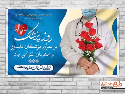 بنر روز پزشک شامل عکس پزشک و خوشنویسی ایران قدر دان شماست