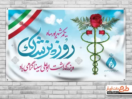 طرح بنر روز دکتر شامل تایپوگرافی روز پزشک و وکتور پرچم ایران جهت چاپ پوستر و بنر تبریک روز پزشک