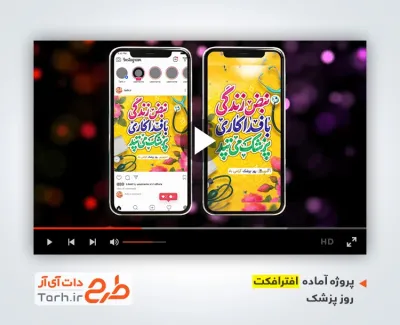 پروژه آماده افتر افکت اینستاگرام تبریک روز پزشک با موسیقی بی کلام