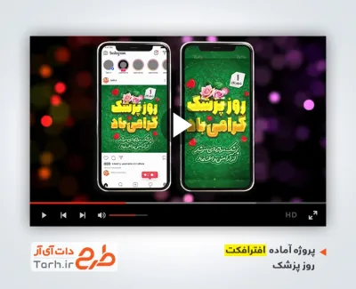پروژه افترافکت پست و استوری گرامیداشت روز پزشک دارای موسیقی بی کلام