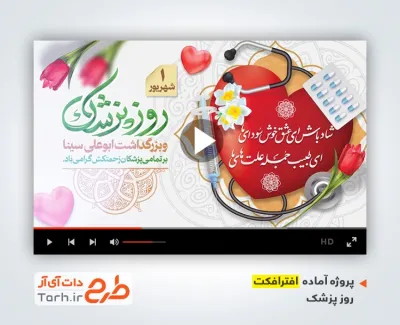 دانلود افترافکت روز پزشک دارای موسیقی بی کلام