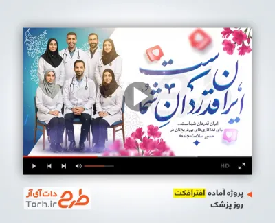 پروژه آماده افترافکت روز پزشک با صدای قاسم افشار