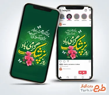 قالب اینستاگرام روز پزشک شامل خوشنویسی روز پزشک گرامی باد