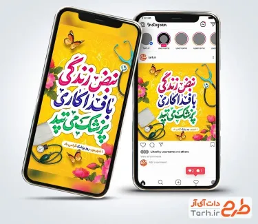 طرح استوری روز ملی پزشک با تایپوگرافی نبض زندگی با فداکاری پزشک می تپد