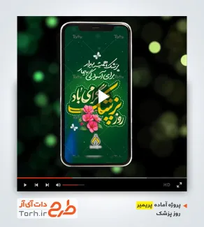 پروژه پریمیر اینستاگرام روز پزشک