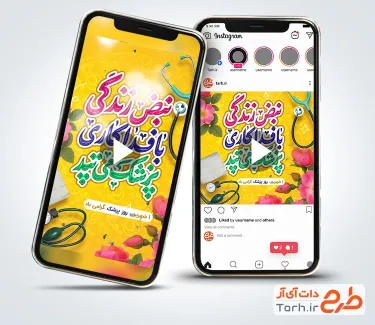 تیزر اینستاگرام روز پزشک به صورت بی کلام