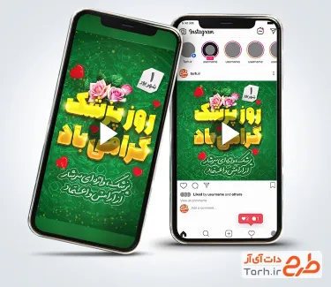 نماهنگ تبریک روز پزشک دارای موسیقی بی کلام