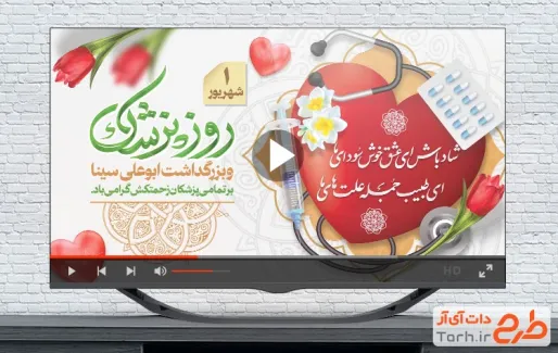 کلیپ آماده روز پزشک با موسیقی بی کلام