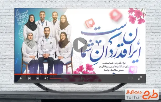 تیزر آماده روز پزشک با صدای قاسم افشار