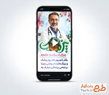کلیپ استوری روز پزشک با نوای بی کلام