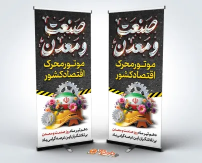 بنر استندی روز صنعت و معدن شامل خوشنویسی صنعت و معدن