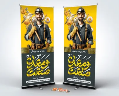 طرح بنر ایستاده روز ملی صنعت و معدن شامل متن صنعت و معدن