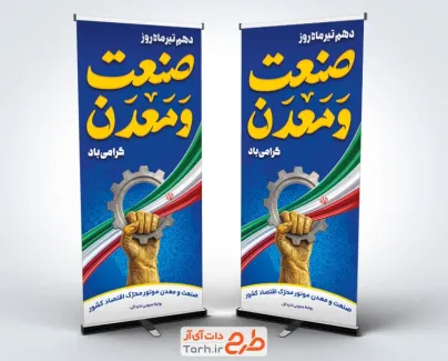 طرح استند روز صنعت و معدن شامل خوشنویسی صنعت و معدن