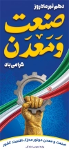 طرح بنر استند روز صنعت و معدن شامل خوشنویسی صنعت و معدن