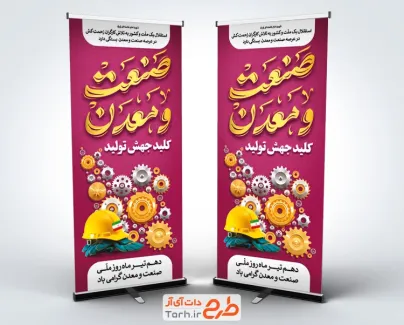 طرح بنر ایستاده روز صنعت و معدن شامل خوشنویسی صنعت و معدن