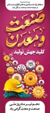 دانلود بنر ایستاده روز صنعت و معدن شامل خوشنویسی صنعت و معدن