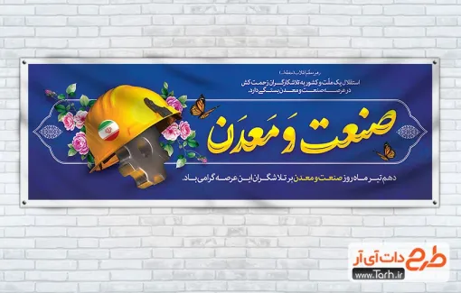 طرح خام پلاکارد روز صنعت و معدن دارای خوشنویسی صنعت و معدن