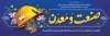 طرح بنر روز صنعت و معدن شامل متن صنعت و معدن