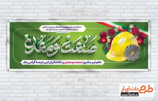 طرح لایه باز پلاکارد روز صنعت و معدن شامل خوشنویسی صنعت و معدن