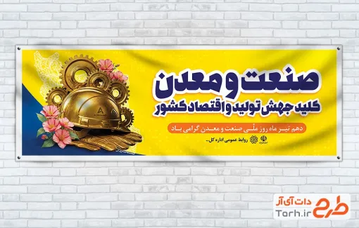 دانلود طرح پلاکارد روز صنعت و معدن شامل تصویرسازی کلاه ایمنی