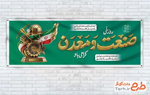 بنر پلاکارد روز صنعت و معدن با خوشنویسی صنعت و معدن