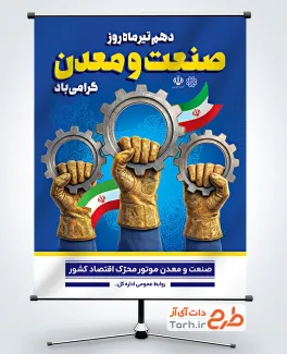 طرح آماده بنر روز صنعت و معدن با وکتور پرچم ایران