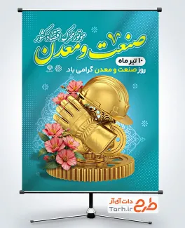 دانلود پوستر روز صنعت و معدن با قابلیت ویرایش المان ها