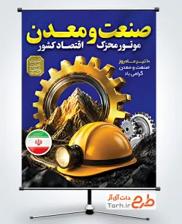 طرح لایه باز پوستر روز صنعت و معدن با وکتور چرخدنده