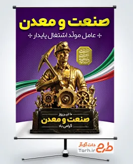 طرح بنر خام روز صنعت و معدن با عکس مجسمه