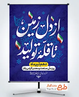 طرح آماده بنر روز صنعت و معدن با خوشنویسی از دل زمین تا قله تولید