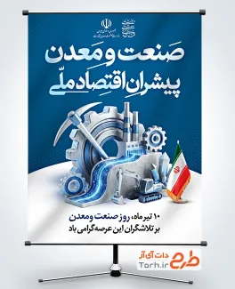 طرح پوستر روز صنعت و معدن با خوشنویسی صنعت و معدن پیشران اقتصاد ملی