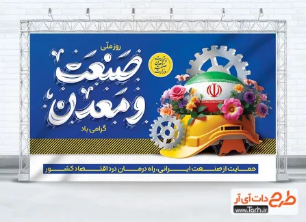 بنر خام روز صنعت و معدن شامل تایپوگرافی صنعت معدن
