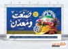 بنر خام روز صنعت و معدن شامل تایپوگرافی صنعت معدن
