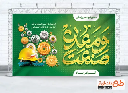 طرح بنر صنعت و معدن لایه باز شامل خوشنویسی صنعت و معدن