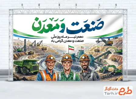 طرح آماده بنر صنعت و معدن شامل خوشنویسی صنعت و معدن