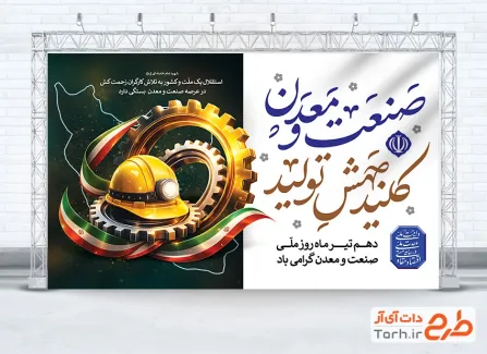 نمونه بنر صنعت و معدن لایه باز با قابلیت ویرایش المان ها