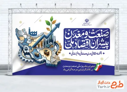 بنر خام روز صنعت و معدن شامل خوشنویسی صنعت و معدن پیشران اقتصاد ملی