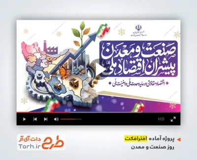 پروژه افترافکت روز صنعت و معدن با موسیقی بی کلام