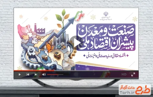کلیپ آماده روز صنعت و معدن با موسیقی بی کلام