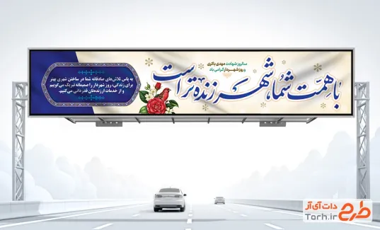 بنر بیلبورد روز شهردار با خوشنویسی با همت شما شهر زنده تر است